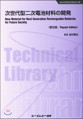 次世代型二次電池材料の開發 普及版