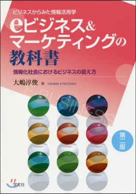 eビジネス&amp;マ-ケティングの敎科書 2版