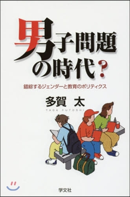 男子問題の時代?－錯綜するジェンダ-と敎