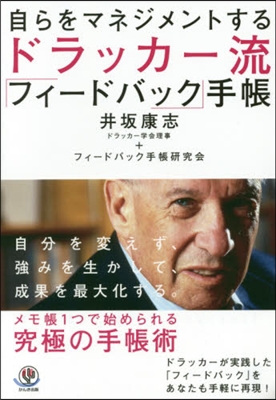 自らをマネジメントするドラッカ-流「フィ-ドバック」手帳