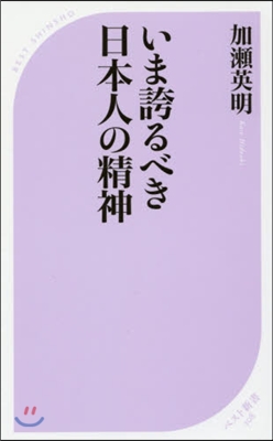 いま誇るべき日本人の精神