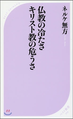 佛敎の冷たさ キリスト敎の危うさ