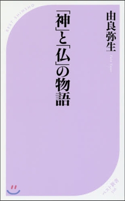 「神」と「佛」の物語