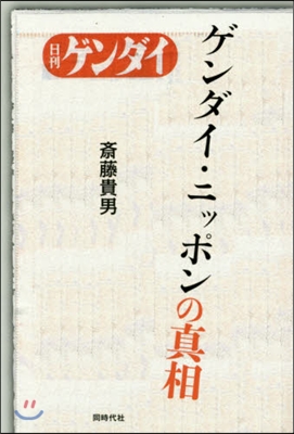 ゲンダイ.ニッポンの眞相