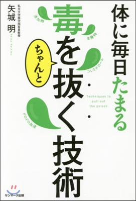 體に每日たまる毒をちゃんと拔く技術