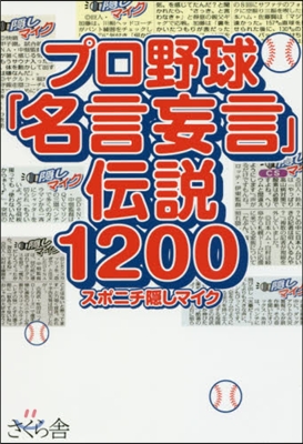 プロ野球「名言妄言」傳說1200