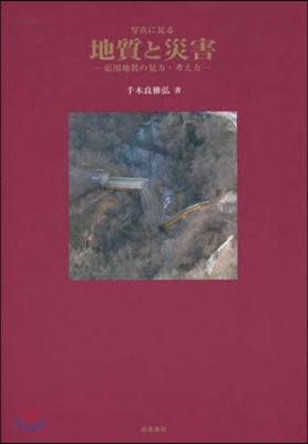 寫眞に見る地質と災害 應用地質の見方.考