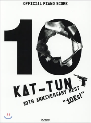 オフィシャル.ピアノ.スコア KAT-TUN 10TH ANNIVERSARY BEST &quot;10Ks!&quot;