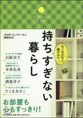 モノは少なく,輕やかに持ちすぎない暮らし