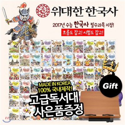 [독서대증정] 위대한 한국사 | 전 108종 (본책50권, 워크북50권, 책속의책8권) | 2015년 최신 우리나라역사를 스토리텔링으로 | 선사시대부터 세월호까지 |