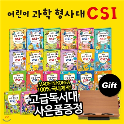 [독서대증정]어린이과학형사대CSI (전30권) | 초등과학 | 과학추리동화 | 과학실험 | 원리과학 | 실험과학