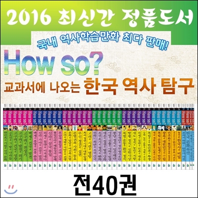 [정품등록]교과서에나오는 한국역사탐구/전40권/최신간정품새책