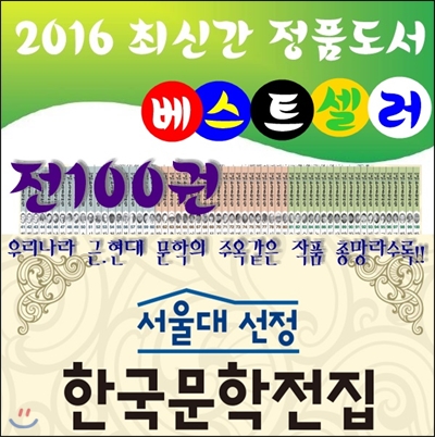 2016년 서울대선정 한국문학전집