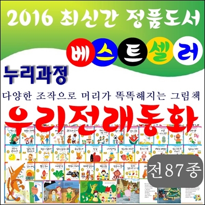 [정품등록]누리과정우리전래동화/총87종/2016년 신판새책/당일발송