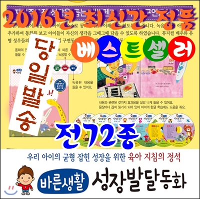 [정품등록]바른생활 성장발달동화/전 72종 (본권 64권,부모지침서 1권, 뮤지컬·구연동화 CD7장)/최신간정품새책