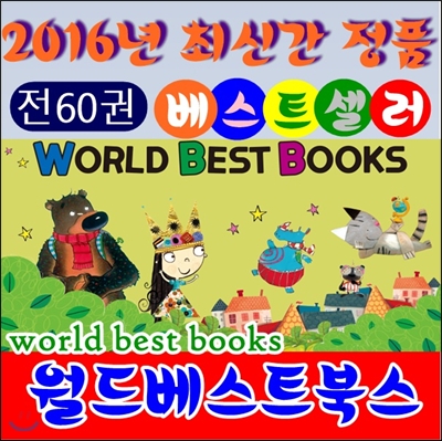 [정품등록]월드베스트북스/전 60권(본책 60권, 구연, 뮤지컬 음원작업 12권)/최신간정품새책