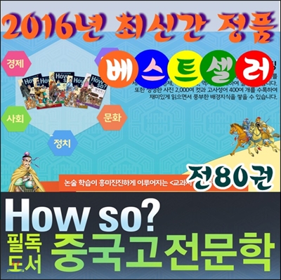 [정품등록] How so? 필독도서 중국고전문학/ 전80권/최신간 정품새책/