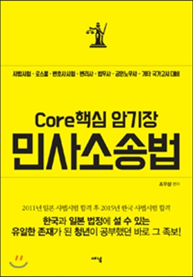 Core 핵심 암기장 민사소송법