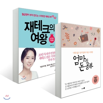 엄마의 돈 공부 + 재테크의 여왕