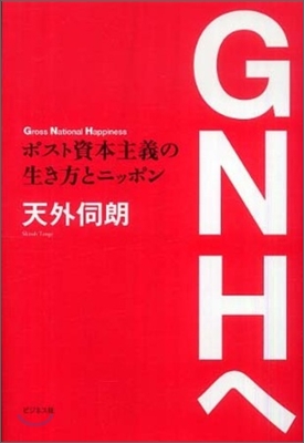 GNHへ