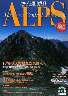 アルプス登山ガイド 2009全面改訂版