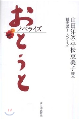 ノベライズ おとうと