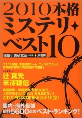 本格ミステリ.ベスト10 2010