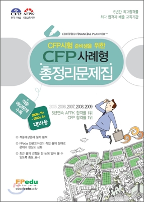 CFP 사례형 총정리문제집