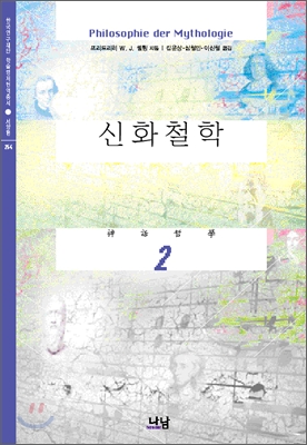 신화 철학 2