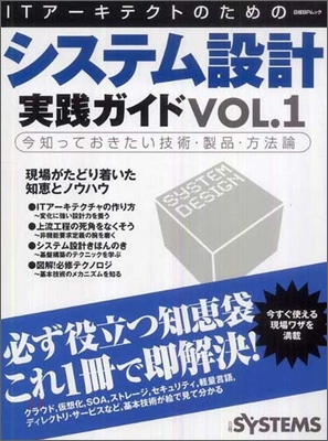 ITア-キテクトのためのシステム設計實踐ガイド vol.1