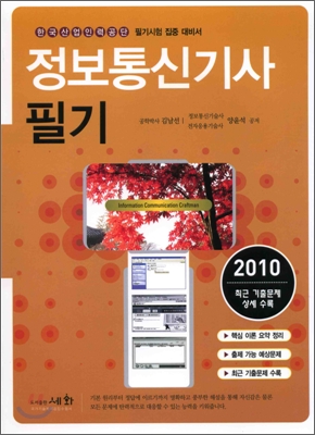 2010 정보통신 기사 필기