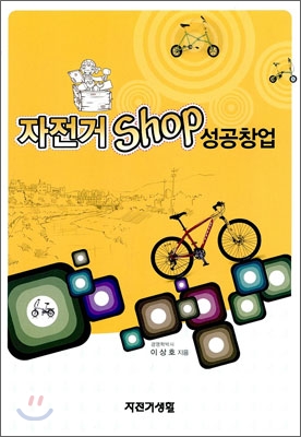 자전거 SHOP 성공 창업