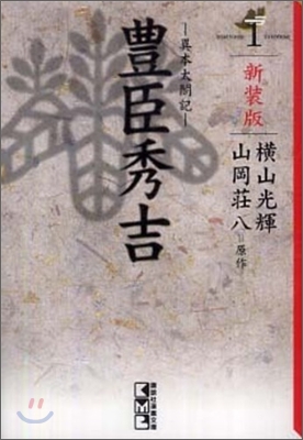 豊臣秀吉 異本太閤記 新裝版(1)