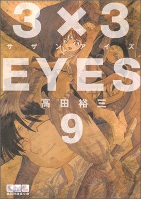 3&#215;3EYES(9)