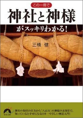 この一冊で神社と神樣がスッキリわかる!