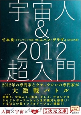 宇宙人&amp;2012超入門