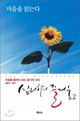 심리학의 즐거움 2