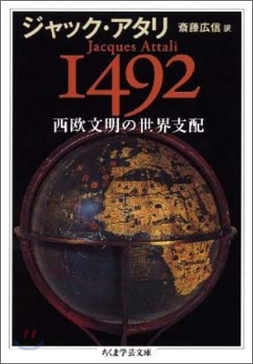 1492西歐文明の世界支配