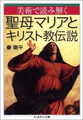 美術で讀み解く聖母マリアとキリスト敎傳說