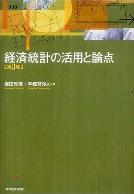 經濟統計の活用と論点