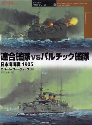 連合艦隊 vs バルチック艦隊