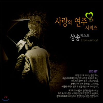 사랑의 연주시리즈 샹송베스트 2CD