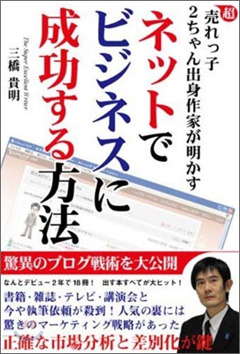 超賣れっ子2ちゃん出身作家が明かす ネットでビジネスに成功する方法