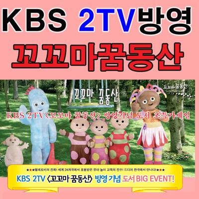 KBS 2TV 꼬꼬마 꿈동산(총 21종)