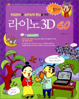 취업준비와 실무능력 향상을 위한 라이노 3D 4.0