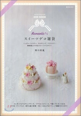 DVD BOOK Romantic! なスイ-ツデコ雜貨