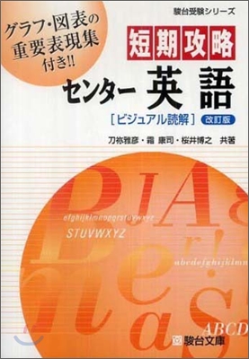 短期攻略センタ- 英語「ビジュアル讀解」改訂版