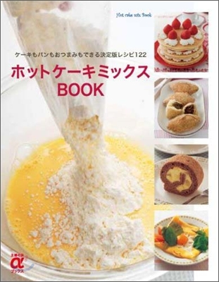 ホットケ-キミックスBOOK