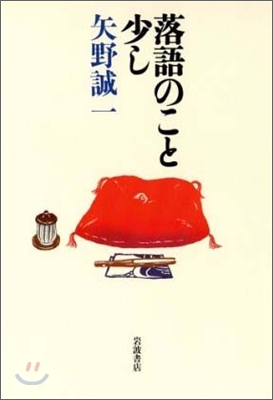 落語のこと少し