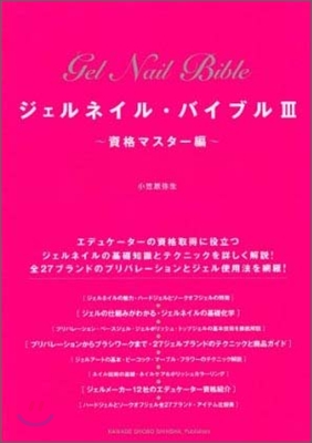 ジェルネイル.バイブル(3)資格マスタ-編